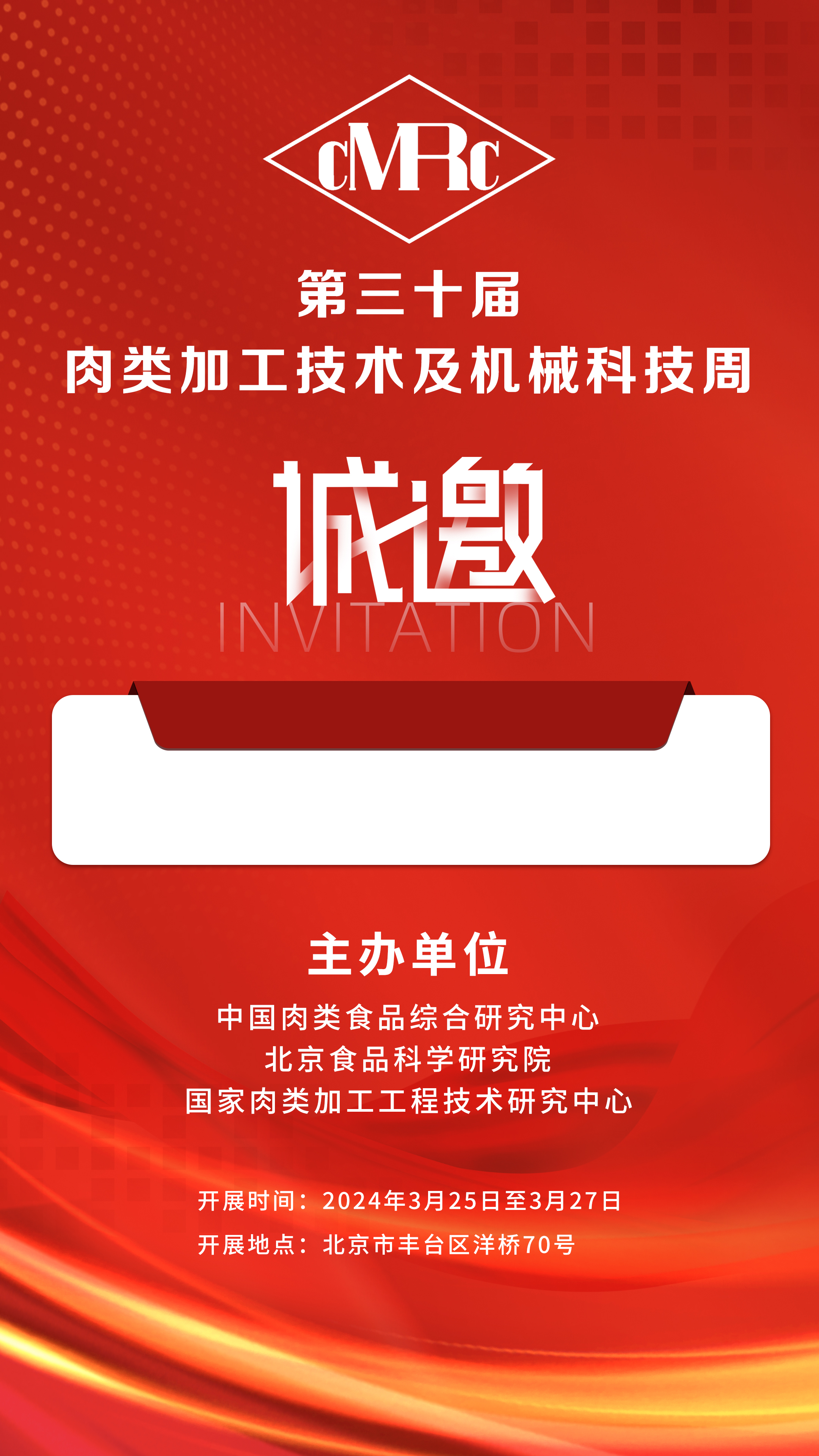 2024年3.25-27號第三十屆·肉類加工技術(shù)及機械科技周，邀您相聚北京